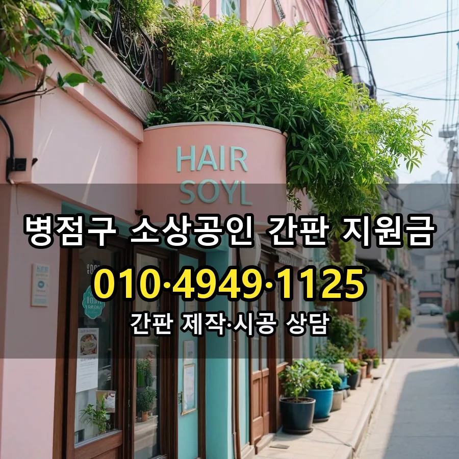 소상공인 간판 지원금 제작·시공 모습